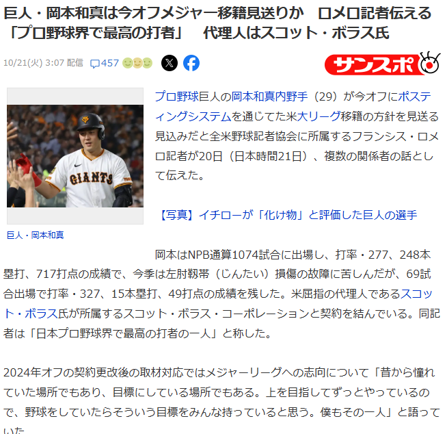 巨人・岡本和真は今オフメジャー移籍見送りか
有望な選手は皆、メジャーへ。