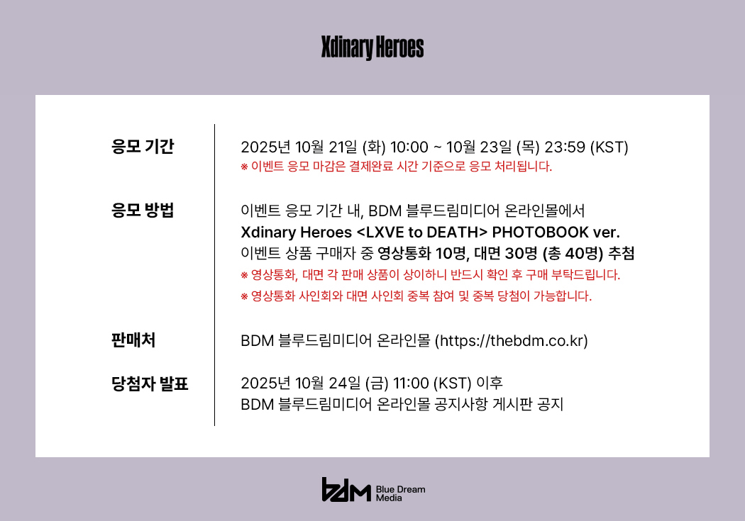[📢] Xdinary Heroes <LXVE to DEATH> 발매기념 사인회

🗓 영상통화 : 10/26 (일) 18:00 (KST)
🗓 대면 : 10/26 (일) 영상통화 사인회 종료 후

🕒 응모 기간 : 10/21 (화) 10:00 ~ 10/23 (목) 23:59 (KST)

 🔗 thebdm.co.kr

#XdinaryHeroes #엑스디너리히어로즈 #LXVE_to_DEATH
#BDM