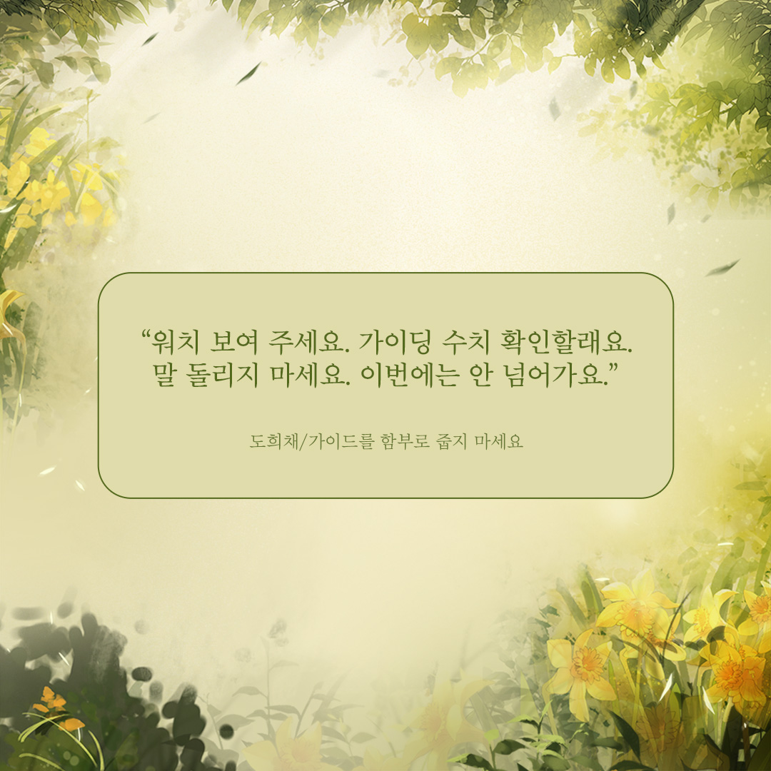 [팔로우+RT이벤트]
도희채 <가이드를 함부로 줍지 마세요>
리디북스 단행본 출간!🥳

✨1권 무료+소장하고 리뷰 남기면 전원 포인트✨
👉url.kr/8y2hmt

어린애한테 가이딩을 받다니. 게다가 몸까지 동하다니.
#가이드버스 #양심찔리공 #무자각유혹수

📌올리브영 상품권 추첨일: 10/28(화)