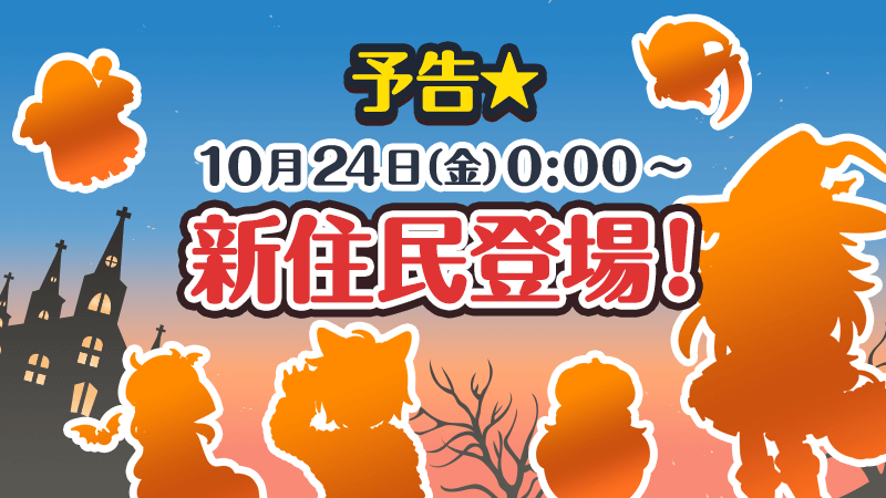 【予告】10/24 0:00～新イベント開催予定！  開催をお楽しみに✨ #あるくと #新イベント
