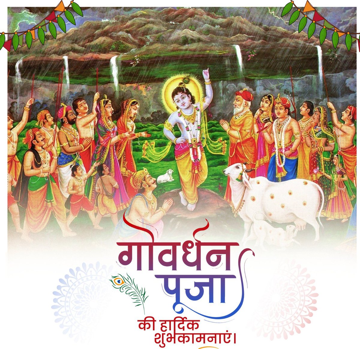 🙏 गोवर्धन पूजा की हार्दिक शुभकामनाएं 🙏

सभी सनातन धर्मावलंबियों को गोवर्धन पूजा के इस पावन पर्व की हार्दिक शुभकामनाएँ एवं मंगलकामनाएँ।

आज का दिन हमें स्मरण कराता है उस दिव्य क्षण का, जब भगवान श्रीकृष्ण ने गोवर्धन पर्वत को अपनी कनिष्ठ उंगली पर उठाकर वृंदावनवासियों की रक्षा की