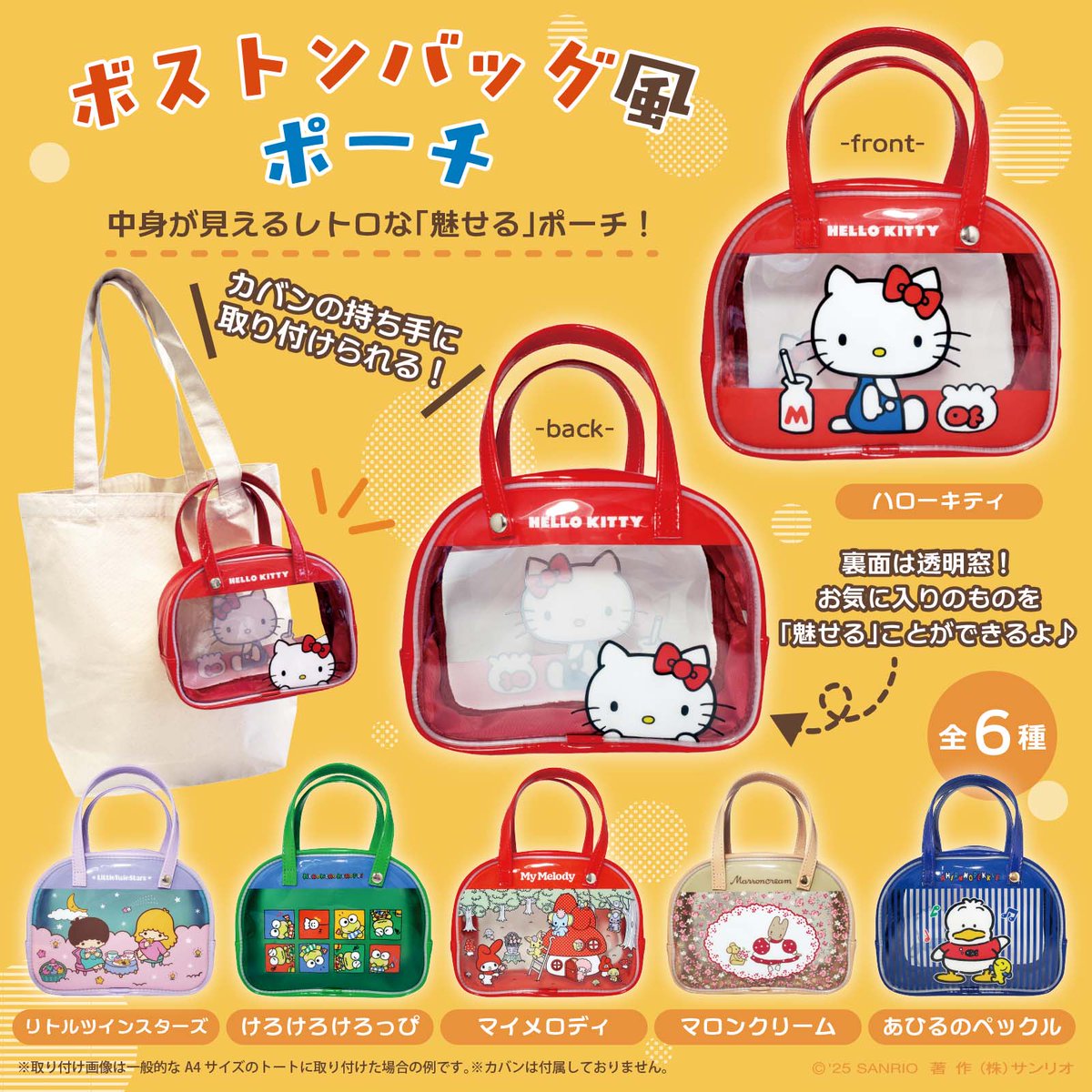 ワタナベから「ボストンバッグ風ポーチ」（全6種）が登場☆
サンリオキャラクターたちのレトロなアートがかわいいね♡
裏面は透明窓なので、お気に入りのグッズを“魅せる”ことができるよ！
カバンに取り付けて一緒にお出かけしちゃお♪
NABET ONLINE SHOPなどでGETしてね！
sanrio.lnky.jp/2pWqwTi