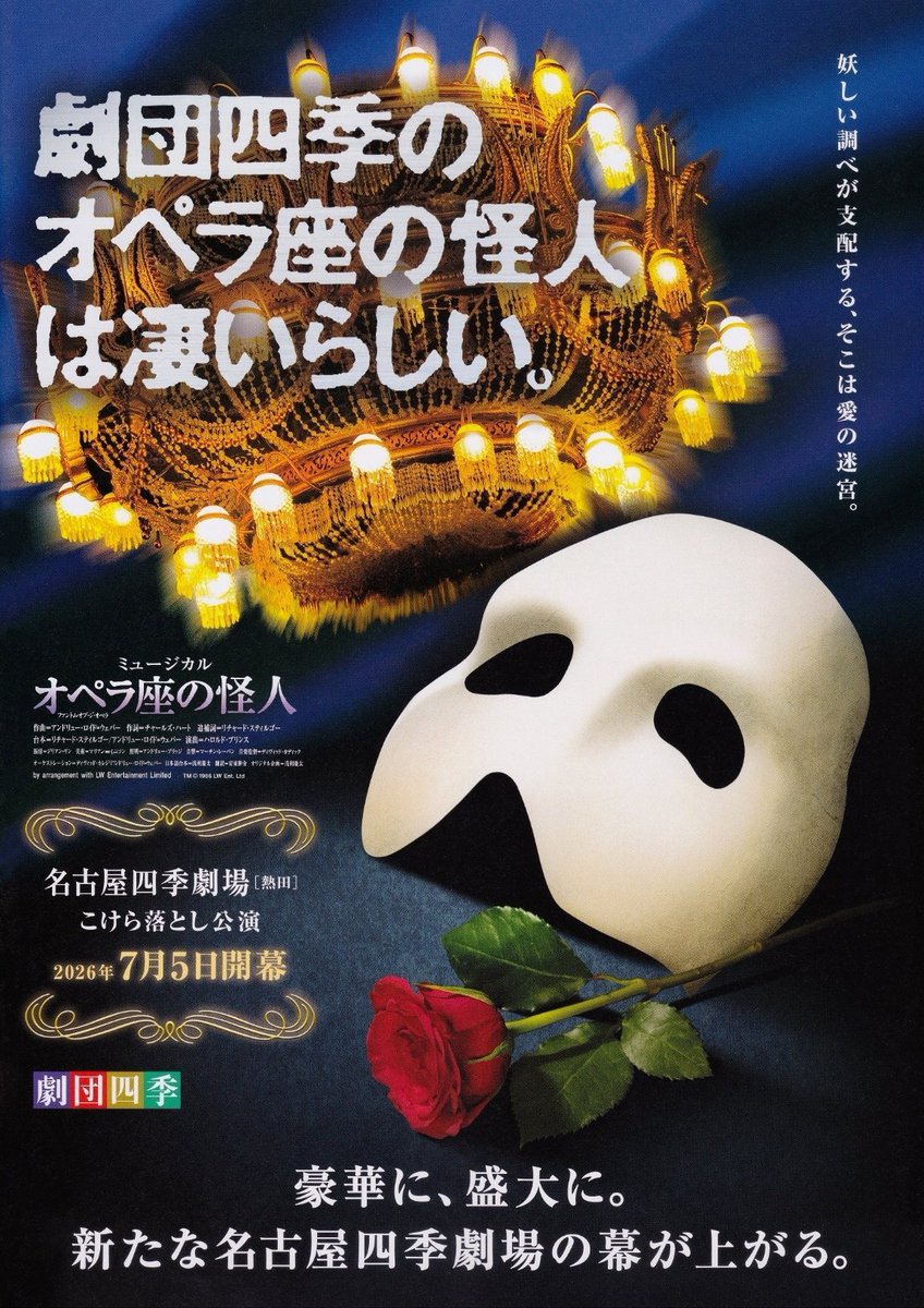 オペラ座の怪人』名古屋公演 チラシ ? 名古屋四季劇場 [熱田 