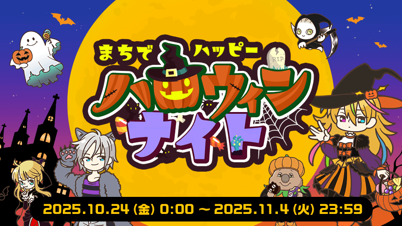 【あるくと新イベント】 「まちでハッピーハロウィンナイト」が開始クト🎉開催は11/4 23:59まで！ #あるくと #まちでハッピーハロウィンナイト