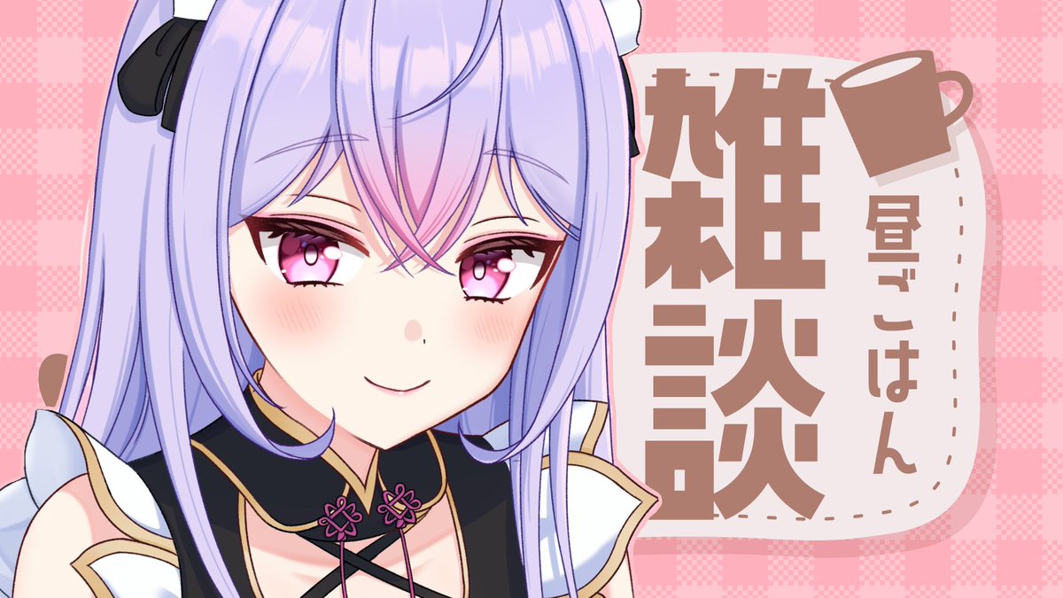 🪷配信告知🪷

本日の配信はこちら！！
まったりお昼の休憩しましょ～💭
なに食べようかな～！！！

#桃音手帖

⏰12:00～
【昼雑】昼ごはんもぐもぐしながらお話しよ～！🍙【にじさんじ/梢桃音】 
youtube.com/live/846V_WF5H…