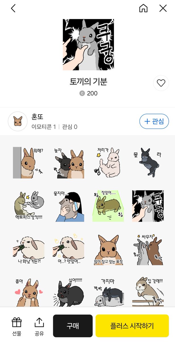 드디어 기다리고 기다리던 이모티콘이 출시됐어요!!!!
RT 추첨을 통해 2분께 이모티콘 선물 드리겠습니다!!🥰
많은 관심 부탁드립니다🐰