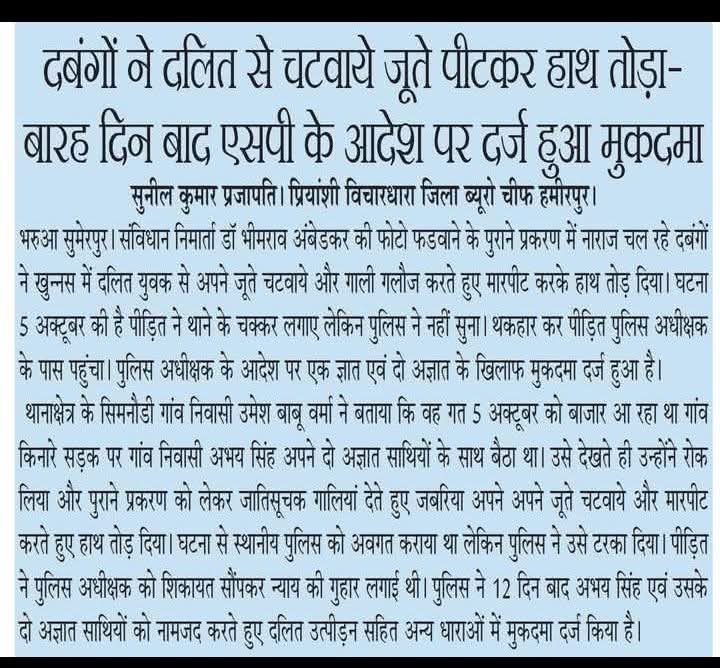 कानून का कोई खौफ नहीं कानून उनकी जेब में जातिवाद का जहर जारी है सिस्टम मौन सरकार मौन..