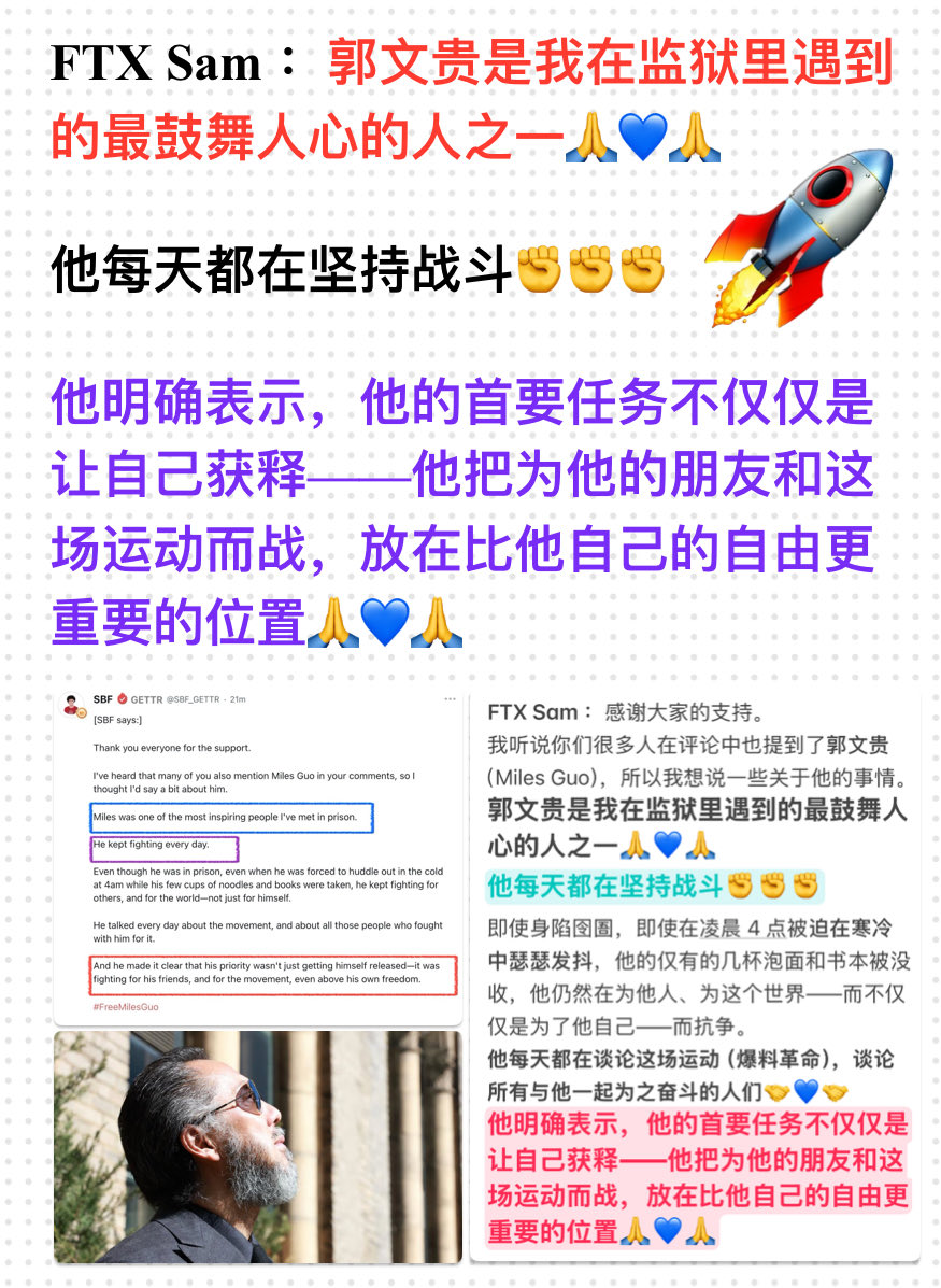 FTX Sam ：郭文贵是我在监狱里遇到的最鼓舞人心的人之一👍

他每天都在坚持战斗✊

即使身陷囹圄，即使在凌晨 4 点被迫在寒冷中瑟瑟发抖，他的仅有的几杯泡面和书本被没收，他仍然在为他人、为这个世界——而不仅仅是为了他自己——而战斗🙏🙏🙏

#中共不等于中国人 
#爆料革命新中国联邦创始人郭文贵先生