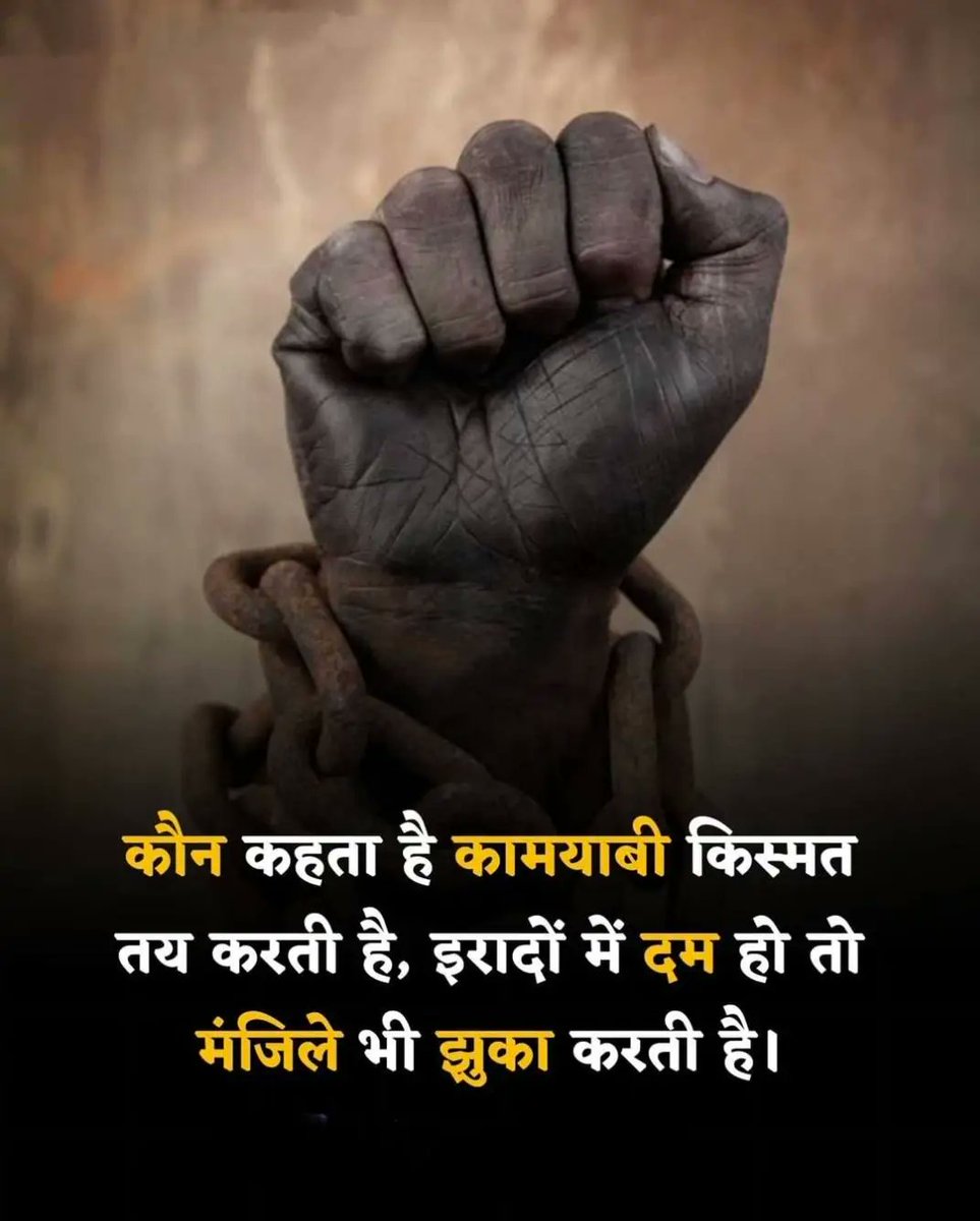 कौन कहता है कामयाबी किस्मत तय करती है ,
इरादों में दम हो तो मंजिलें भी झुका करती हैं।

सुप्रभात 🌞
