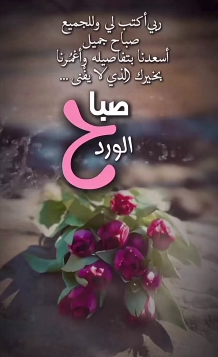 الحمدلله ع صباح آتى ونحن بكامل عافيتناا،،
اللهم اجعلنا من الذاكرين الشاكرين لنعمك"
🤲
صباح💐 الخير