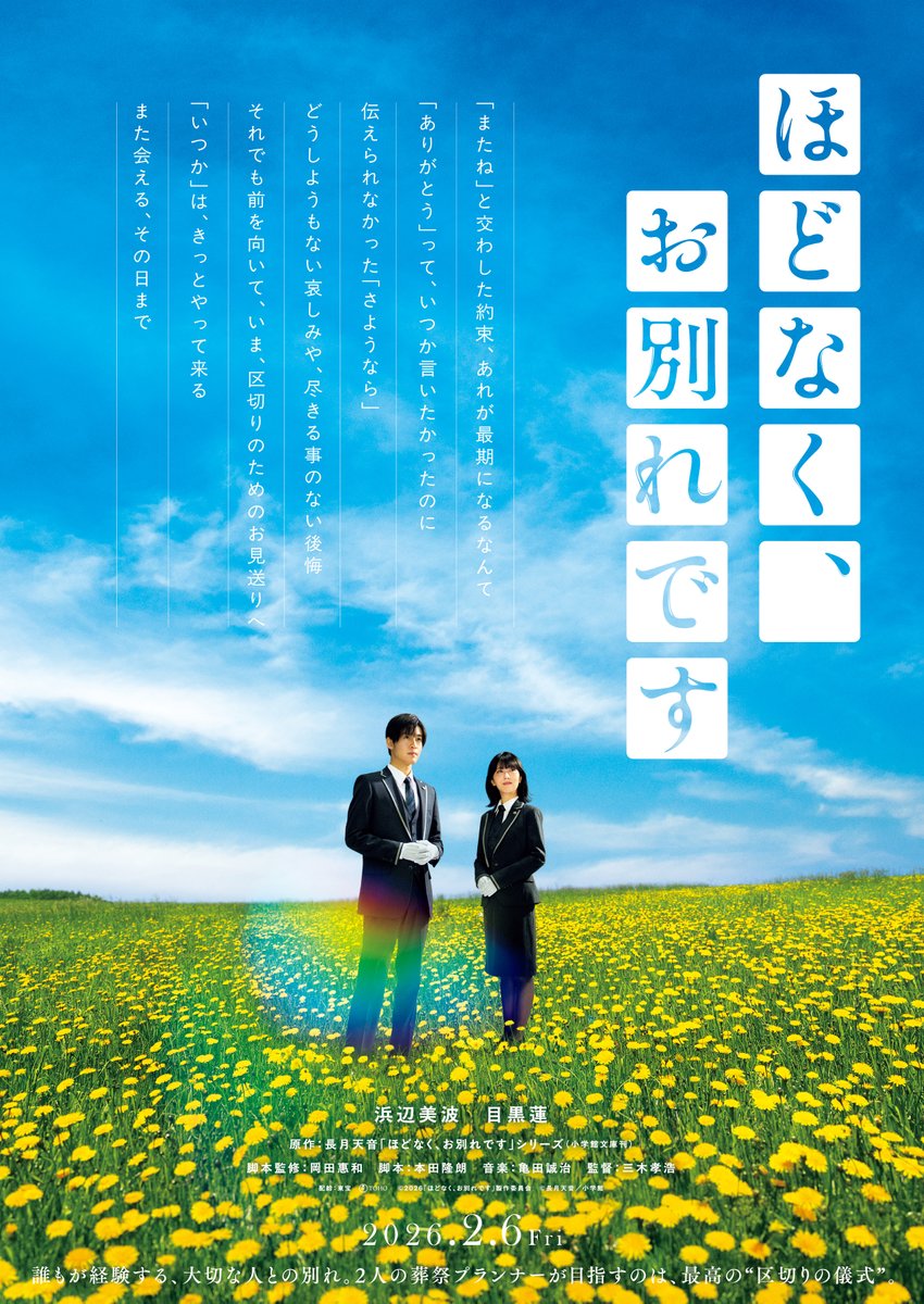 talent_databank's tweet image. 浜辺美波×目黒蓮W主演『ほどなく、お別れです』
12名の豪華キャスト総出演でおくる、涙と希望に心震える最新予告映像解禁
▼詳細はこちら
talent-databank.co.jp/special/topics…
#浜辺美波 #目黒蓮 #ほどなくお別れです
@hodonaku_movie