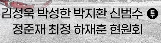 투수하재훈이거아니지......나죽으라고?