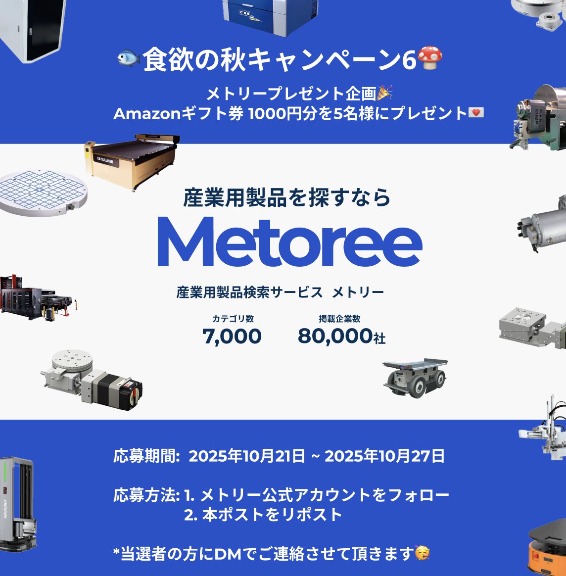 🍡食欲の秋キャンペーン第6弾!!🎑
Amazonギフト券1,000円分を5名様にプレゼント🎁

応募方法：
①メトリー公式アカウント(x.com/metoree55)をフォロー 
②このポストをリポスト

応募期間：2025年10月21日(火)～10月27日(月)

たくさんのご応募お待ちしております！