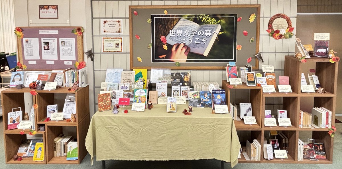TGU_Lib's tweet image. 中央図書館2F展示コーナーで「世界文学の森へようこそ」を12月末まで開催しています🌳
翻訳作品をはじめ、文学賞受賞作品や絵本、児童書まで「海外文学は難しそう…」と、遠慮気味の皆さんにもオススメしたい、とっておきの資料📚をセレクトしています💖

▼詳細はこちらから
tohoku-gakuin.ac.jp/library/post-6…