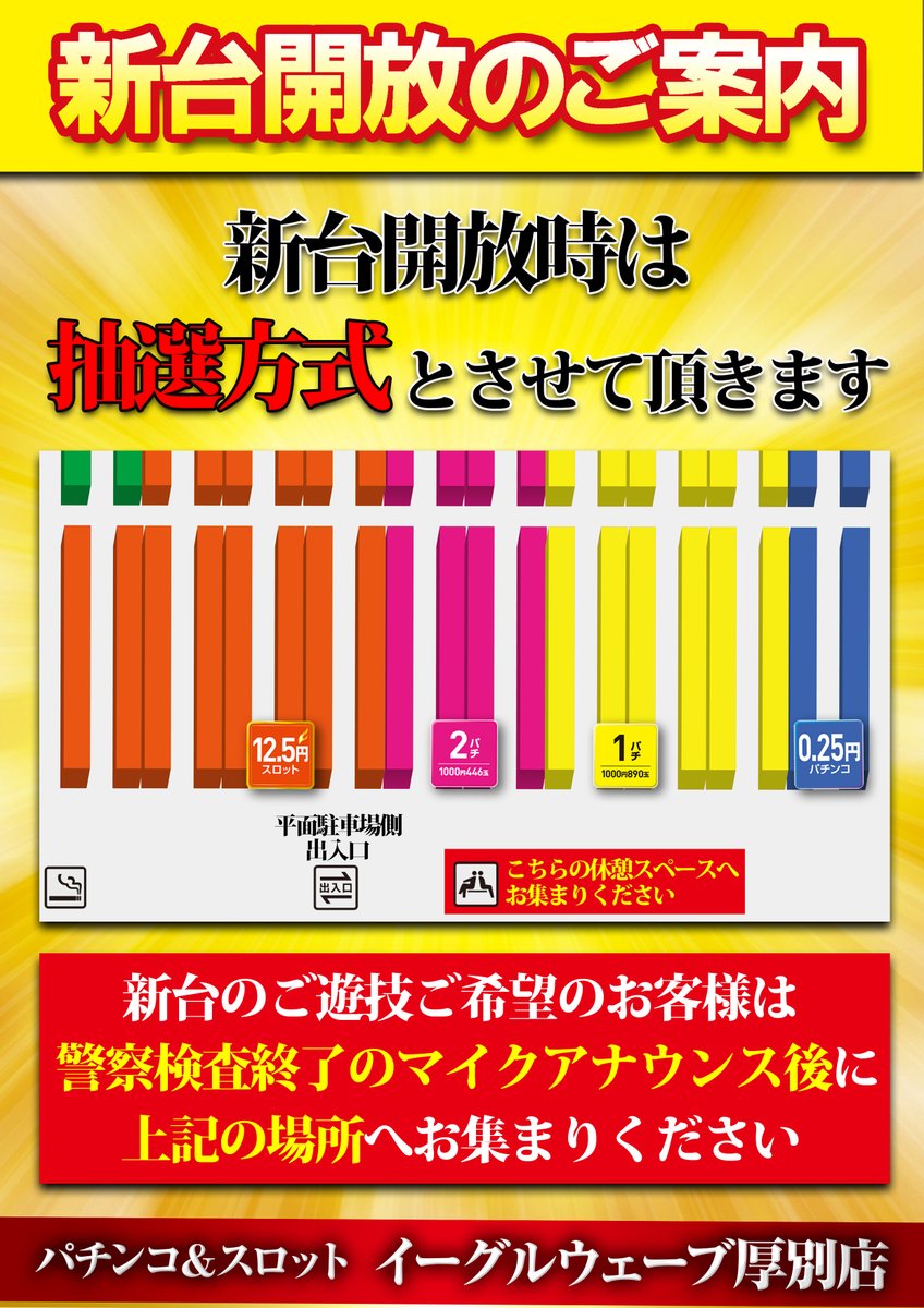 10/22(水)新台入替！朝9時OPEN!! 
最新台導入💪
※新台は検査終了後、抽選開放とさせて頂きます。

#イーグル
#厚別
#新台入替
#最新台
#店長M