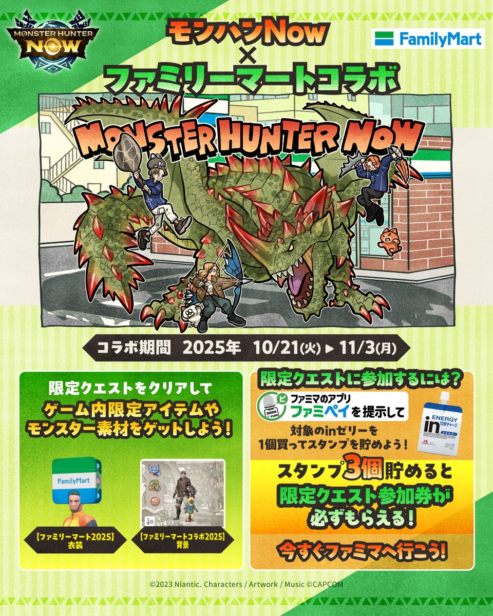 ファミマでモンハンNow ⚔️ ／ モンハンNow × ファミリーマート