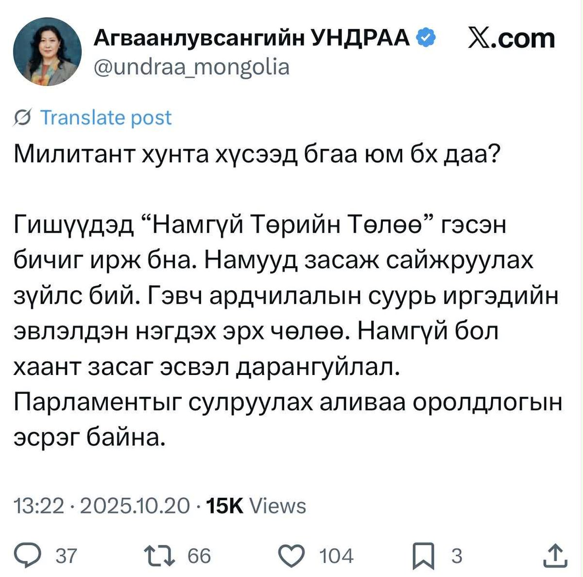 Одоо тэгээд намгүй болцгооё гэхээр тал тал тийшээ тарж бутарч шуудайнд хийсэн үхрийн эвэр шиг болно гэсэн үг үү. 
Намгүй төр байна гэхээр. Төрийн бодлогыг нам гаргахгүй, боловсон хүчнийг нам бэлтгэхгүй гэвэл нэг л хүн удирдах зам руу орох юм уу.