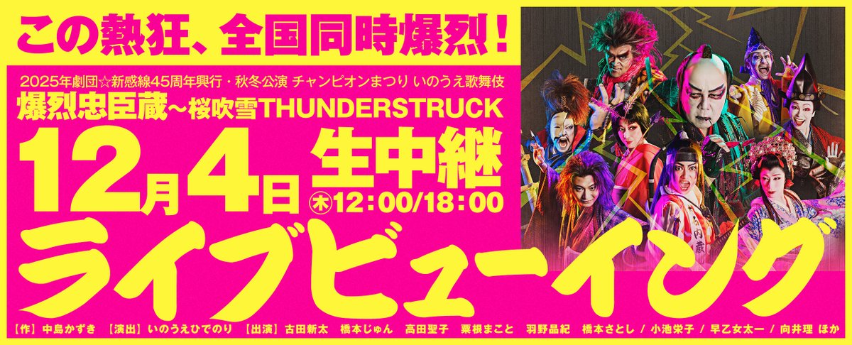 ／
📣『#爆烈忠臣蔵』ライブビューイング
　　公式サイトオープン&amp;上映館決定！
＼

12/4に開催される『爆烈忠臣蔵』ライブビューイング。
本日、公式サイトがオープンしました💥

さらに！
全国＆台湾の上映館が決定！
お近くの上映館をチェック👀
🔗vi-shinkansen.co.jp/bakuretsu45/LV