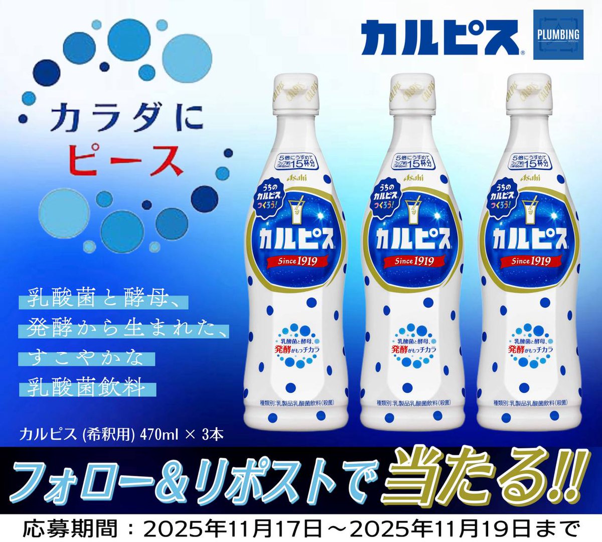／
   #カルピス(希釈用)470ml × 3本
   抽選で1名様にプレゼント🎁
＼

 ▼応募方法▼
①私と<a href="/stellaRevive/">すてら@本垢🧊 企画者です</a> フォロー
②本投稿リポスト＆いいね

当選者はDMが届く！！
2025年11月17日～11月19日迄
#毎日応募 #原液