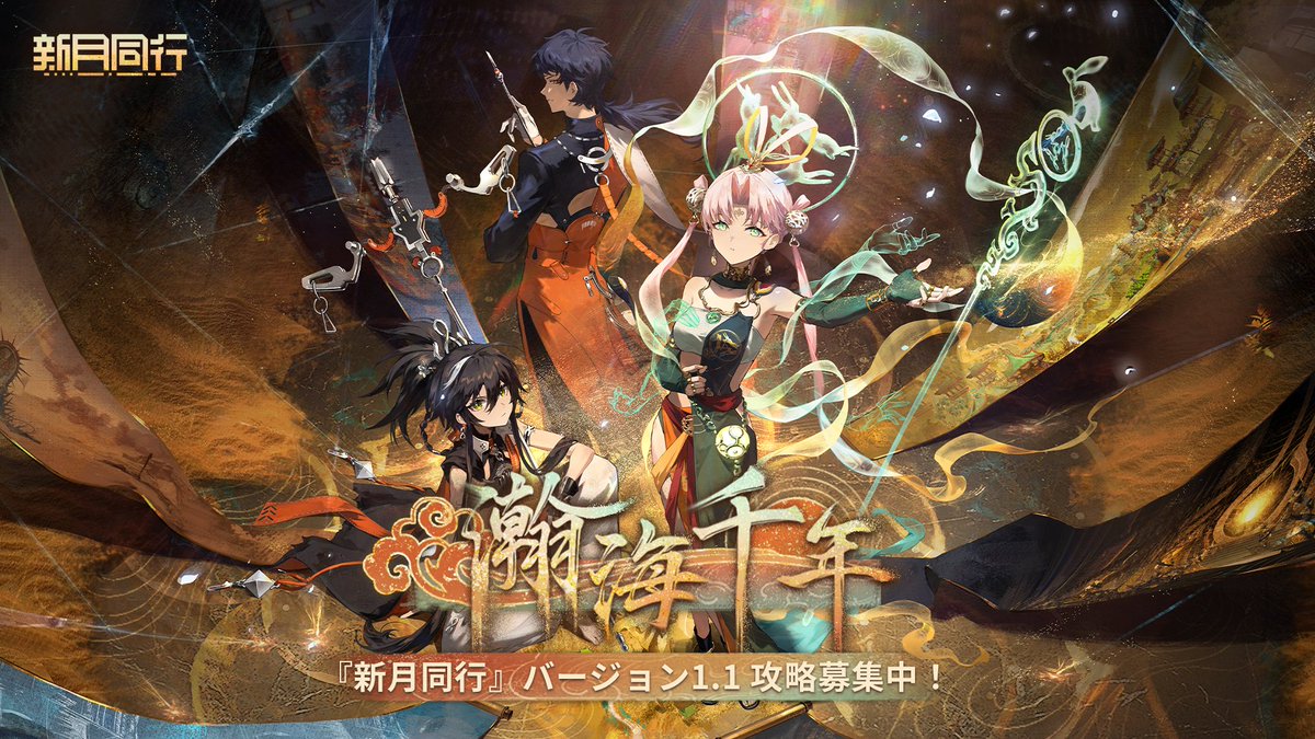 新月同行 Ver.1.1「瀚海千年」攻略募集中！

隊長の皆さま！✨
Ver.1.1の内容をテーマにした作品を、YouTube・Xなど各種プラットフォームに投稿すると、Amazonギフト券と超相金砂が当たるチャンス！🎁

▼応募方法
フォームに必要情報を入力：
forms.gle/NEdCRcRtB6JWgy…

詳細：