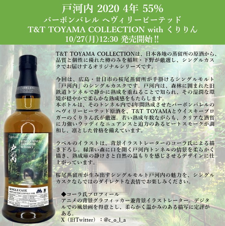 私と、ALC.】本日12:30～ 「戸河内 2020年 4年 55% バーボンバレル
