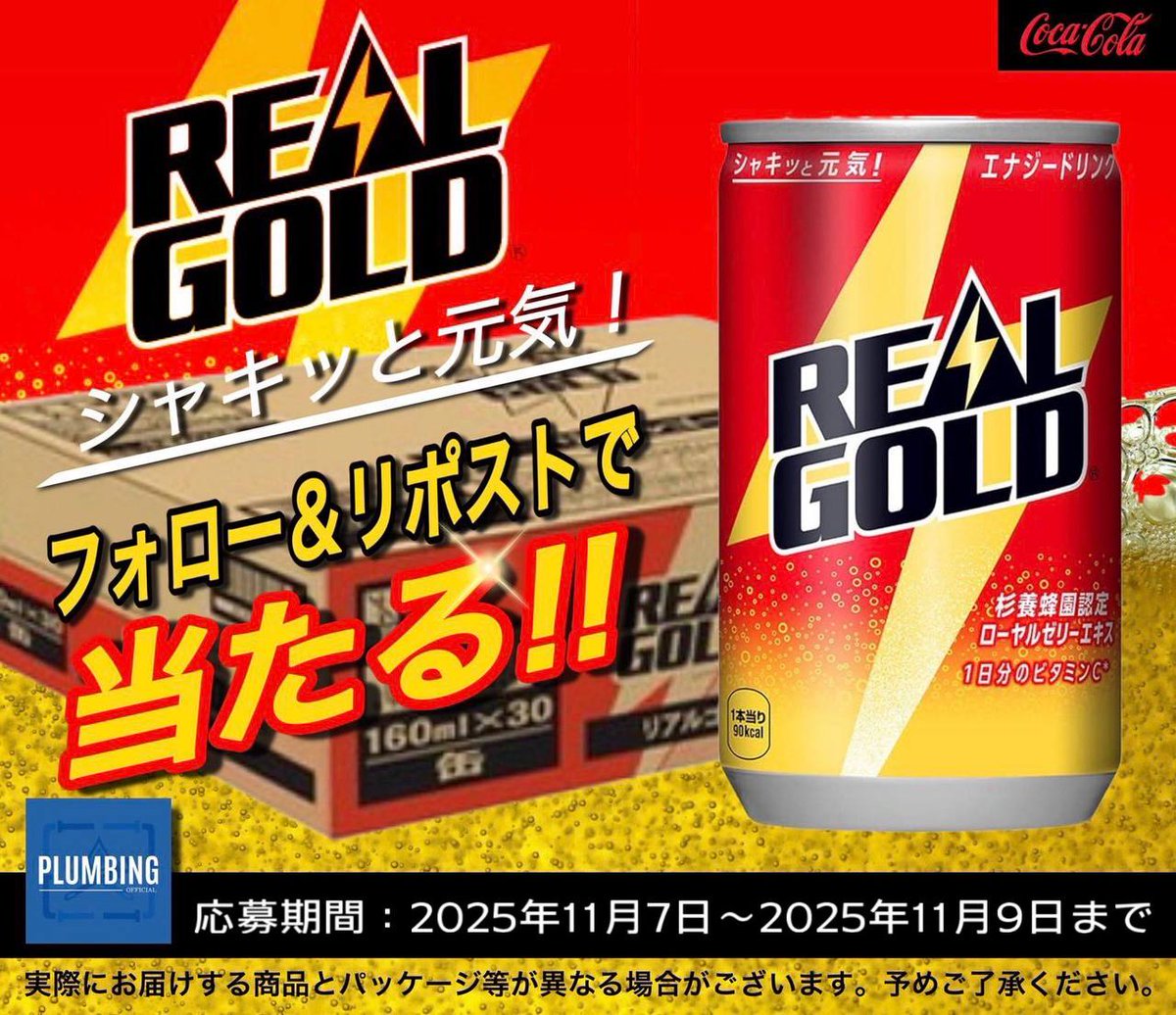 ／
   #リアルゴールド
   [ 1箱 160ml缶×30本 ]
   抽選で1名様にプレゼント🎁
＼

 ▼応募方法▼
①私と<a href="/stellaRevive/">すてら@本垢🧊 企画者です</a> フォロー
②本投稿リポスト＆いいね

当選者にはDM✉️が届く！！
※2025年11月7日～11月9日迄
#コカ・コーラ #キャンペーン #毎日応募