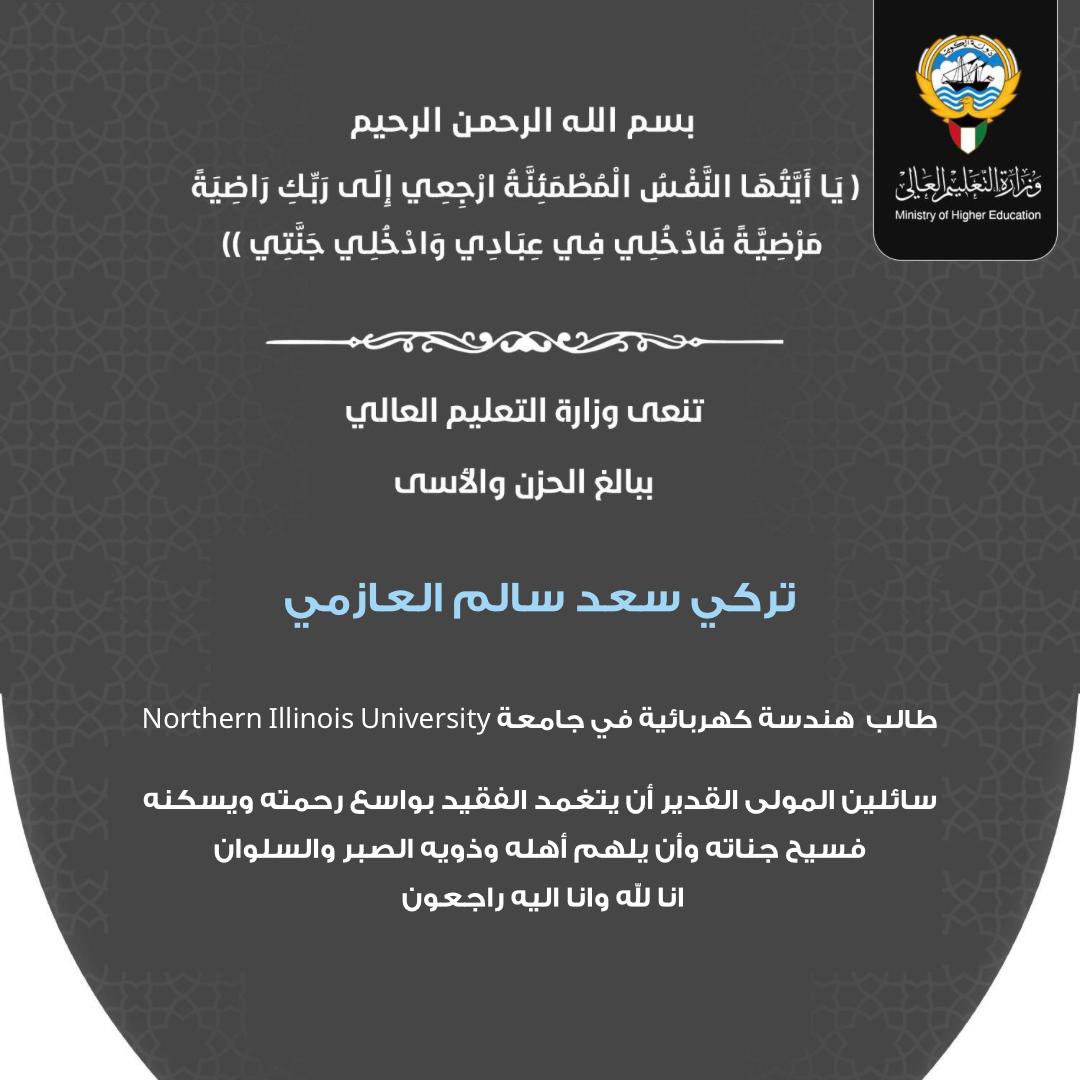 mohe_kw's tweet photo. مشاركة عزاء

تتقدم وزارة التعليم العالي بالتعزية والمواساه لأسرة الفقيد الطالب/ تركي سعد سالم العازمي
 
سائلين المولى عز وجل أن يتغمده بواسع رحمته ويسكنه فسيح جناته ويلهم أهله وذويه الصبر والسلوان

إنا لله وإنا إليه راجعون

#وزارة_التعليم_العالي
#الكويت https://t.co/t1MHZACzPf