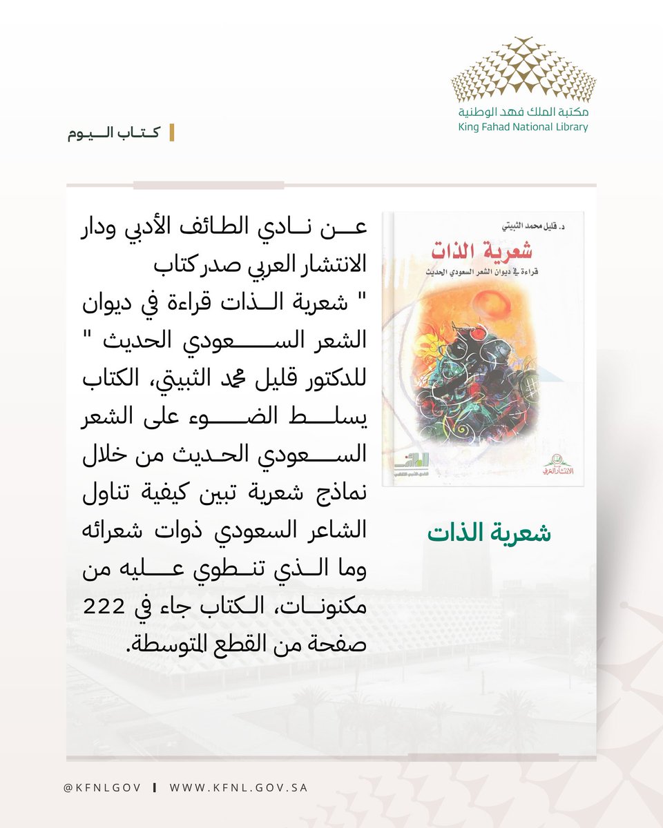 #كتاب_اليوم
#مكتبة_الملك_فهد_الوطنية
شعرية الذات