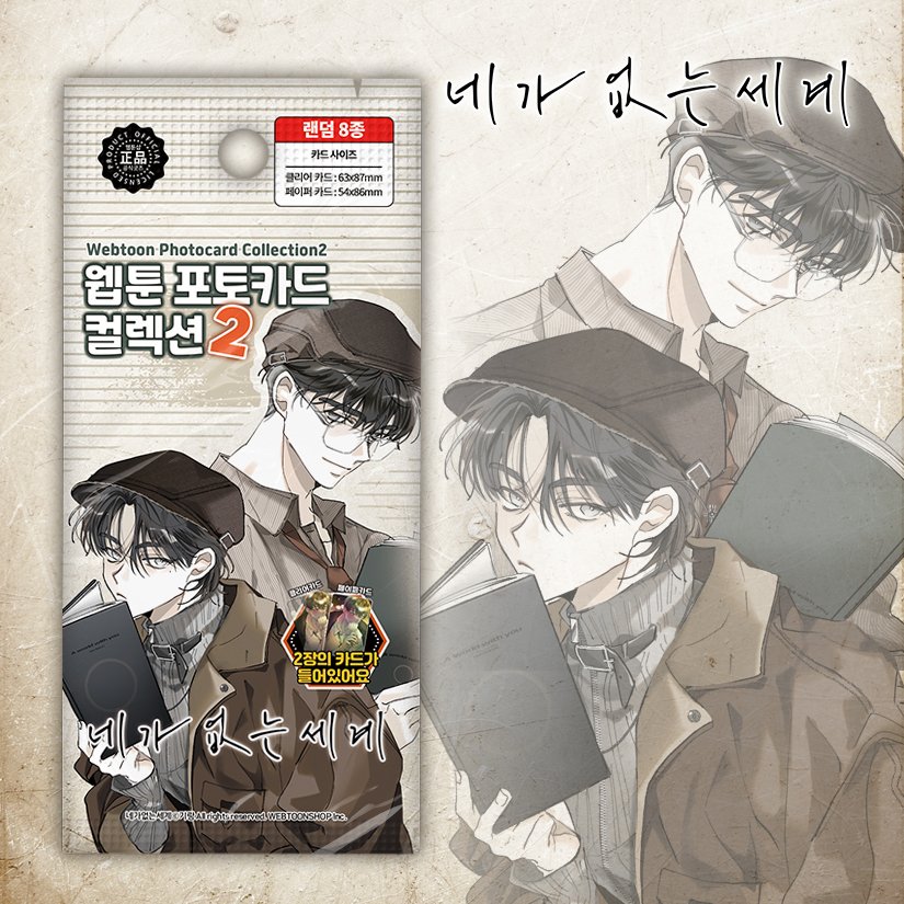 🔔 #웹툰샵_신제품

🤍네가 없는 세계🖤
신규 굿즈 사전예약판매 OPEN!

세계 &amp; 이준이 멋지고 아련한 새로운 일러스트로 돌아왔어요~
#네없세 웹툰 포토카드 컬렉션 8종 (랜덤) Ver.2 출시!

🔗 vo.la/vwC10UB  웹툰샵 공식 쇼핑몰
🔗 vo.la/EMPd3mH  네이버 쇼핑
🔗