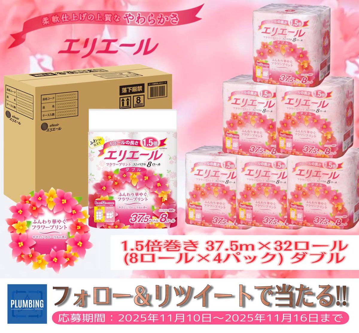 haikanK_JP's tweet image. ／
   #エリエール(8ロール×4パック)
   トイレットペーパー🧻ダブル
   抽選で1名様にプレゼント🎁
＼

 ▼応募方法▼
①私と@stellaRevive フォロー
②本投稿リポスト＆いいね

当選者はDMが届く！！
※2025年11月10日～11月16日迄
#トイレットペーパー #日用品