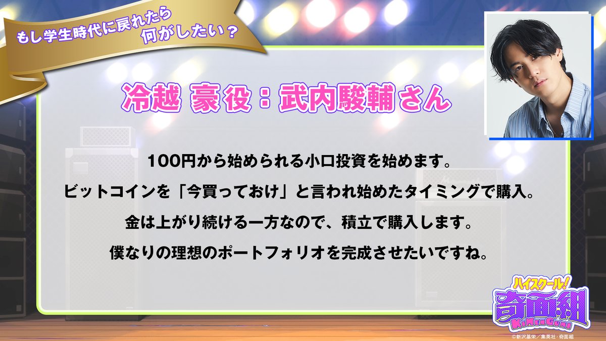 ╭━━━━━━━━━━━━━╮ もし学生時代に戻れたら？ #武内駿輔 さんに聞いてみた！ ╰━━━━━━ｖ━━━━━━╯  100円から始められる小口投資を始めます。 ビットコインを「今買っておけ」と言われ始めたタイミングで購入。 全文は画像を✓ #ハイスクール奇面組