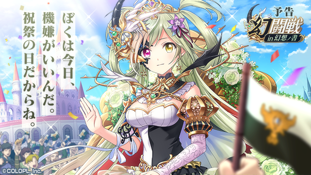 colopl_quiz's tweet image. 🏰「#幻闘戦 in 幻想ノ書」🏰

近日公開予定！

今日は祝祭の日！とっても賑わっています！
国を治めるシエオラは、国民からの声に笑顔で応えます。

#黒ウィズ