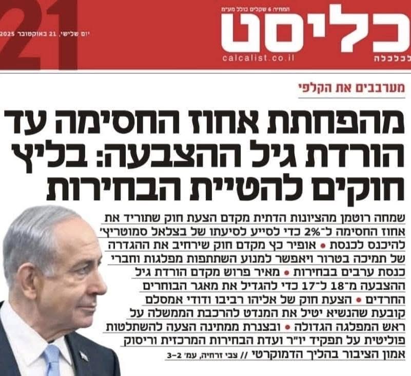 Shaulirena's tweet photo. אזעקת אמת באמת. בדיוק לזה התכוונו כשאמרנו עיניים על הכדור, עיניים על הבחירות. הם לא יבטלו אותן, פשוט ירוקנו אותן מתוכן. יהנדסו אותן לפי הקונסטלציה הרגעית שבהגדרה תשפר את מצבם, עד שכבר לא יתאפשר אפילו תיאורטית להחליף את השלטון. עד שהוא לא ירגיש אפילו צורך תיאורטי לדפוק למישהו חשבון. פרופ' טליה איינהורן תמשיך להטיף שבדמוקרטיה לא צריך שומרי סף כי בקצה הדרך יש קלפי. הקלפי תיראה בדיוק כמו החיוך המדושן שלה והבן הספינולוג מקטארגייט המבוקש לחקירה שלה. 

אמרנו וחזרנו ואמרנו: מי שדורש לעצמו כוח בלתי מוגבל ובלתי מרוסן לא חולם להעביר אותו לאחרים. אין לו שום כוונה לתת עוצמות כאלה ליאיר לפיד ויאיר גולן. מי שמרסק את הביקורת השיפוטית, את עילת הסבירות, את הברקסים במינויים ובתקציבים, את הזכות של מישהו לומר לו פעם לא, לא הולך לשום מקום. הוא מבשל מלוכה עם בחירות ברוטב פוטין ומובארק. 

זה כל כך מובהק שאפילו אין טעם להסביר. כשהם היו גוש מבוצר והשמאל נחרד מהסירוב של מיכאלי להתאחד עם גלאון, הם היו עותרים לאלף בג"צים נגד הורדת אחוז החסימה, מדליקים את התנועה לאיכות השלטון, כי לא משנים את כללי המשחק באמצע המשחק. וברגע שאיחוד במרכז יטיס את בנט לאזורי ה-35-30, הדרישה להטלה על ראש הסיעה הגדולה תתחלף בצרצרים. 

הדרך היחידה לבלום את השטויות האלה היא חוק יסוד משוריין מבטון, שכל שינוי כזה יחול רק מהבחירות הבאות-הבאות. ואז נראה אותם. עד אז, תעשו כבר אחד ועוד אחד ותכניסו את זה טוב טוב לאוזניים: הדמוקרטיה אצלם היא תמיד לשעתה. המשילות לעד מתורגמת בז'רגון המעוות שלהם לכוחנות בלי מצרים. לממלכתיות יש כתר, הוא שייך למשפחה אחת, וכל השאר רעשי רקע. וכת שלמה של אידיוטים שימושיים מצדיעים לזה ומצווחים שהשופטים והייעוץ המשפטי, אלה שנלחמים בשוחות על הזכויות שלהם, גונבים להם את הקול.

@guyronnen