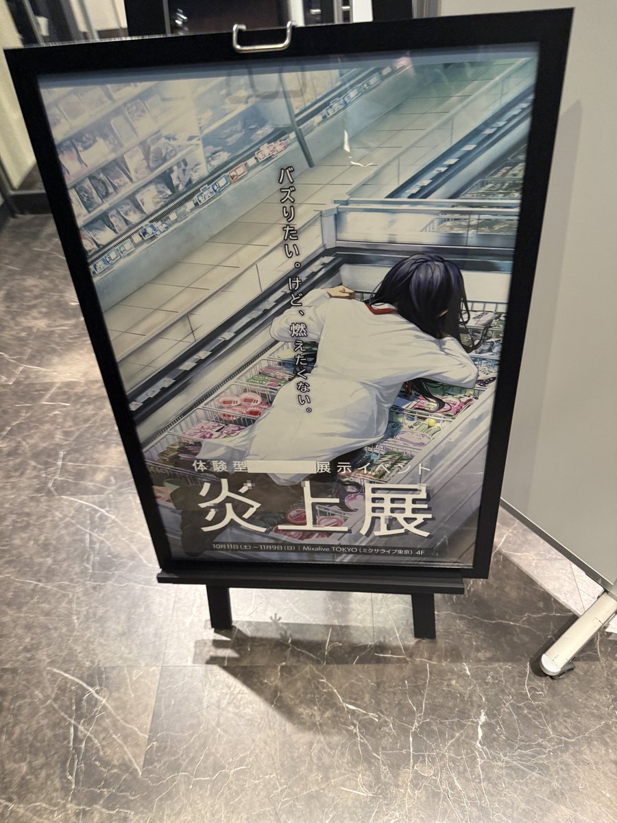 大学の文化祭レベルと炎上した「炎上展」に行ってきた。ツレが「キャンセルできねえかな」と日和ったが、予約したからには行かねばならん。

……そうだろ、松。