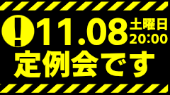 今回はちょっと間隔短いです。