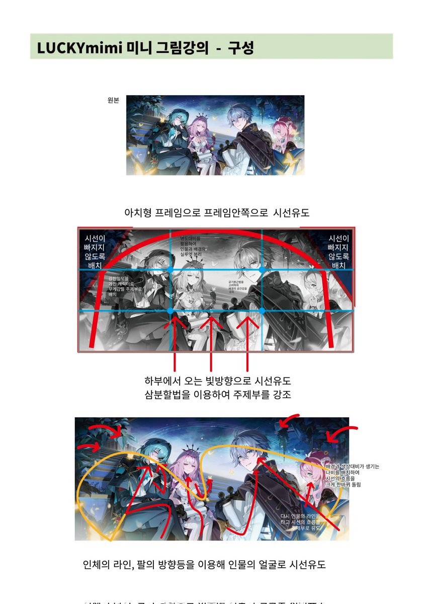 이전에 올렸던 구성 강의의 응용 버전으로
제 그림에서 사용한 구성에 대해서 소개합니다 😄

설명으로 적어둔 내용 외에도 각 파트별 명도대비나 시선의 흐름 등 신경 쓴 부분들이 있지만 간략한 설명을 위해 큰 흐름과 구성을 위주로 작성했어요!

구성 이론을 어떤 식으로 응용하는지 도움이 되면