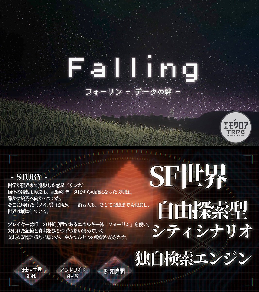 kimino_pochi_'s tweet image. ⌘ #VDP2025出展者紹介 ⌘ 2

スタジオトゥー(@StudioTo2023)様

Falling ﾌｫｰﾘﾝ
-データの絆-

TRPGはやったことあるけど
エモクロアのTRPGって
やった事ないから気になる👀

独自の検索エンジンって
どゆこつー？！
2人組ユニットで
動画からシステムまで
全部やってるの力強い──

#PR