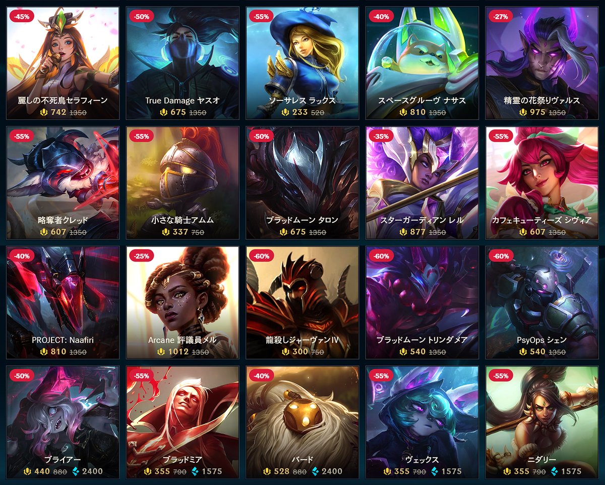 💡ストアでは毎週セールが開催されており、お得にスキンやチャンピオンを入手可能！

▼今週のセール対象スキン・チャンピオンはこちら