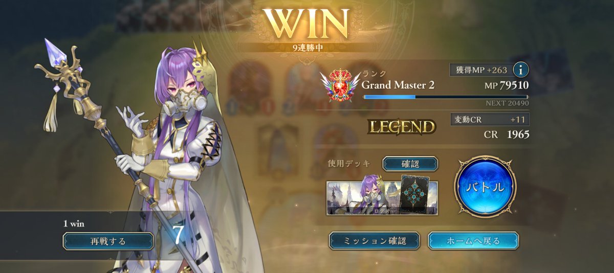 レジェンド帯9連勝