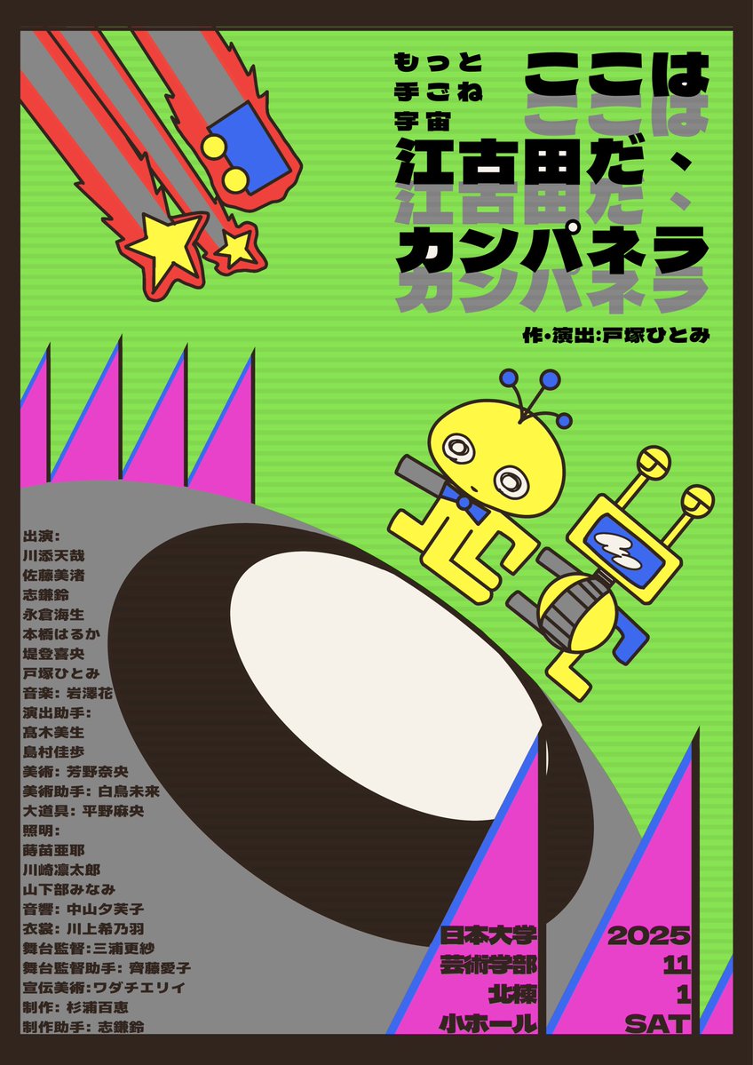 【情報公開第2弾‼️】

もっと手ごね宇宙 日芸祭公演
『ここは江古田だ、カンパネラ』
作･演出 戸塚ひとみ

2025年11月1日 （土）
開場16:35／開演16:50
日本大学芸術学部 北棟･小ホール
入場無料

※現在売り止めとなっています。当日券情報をお待ちください。