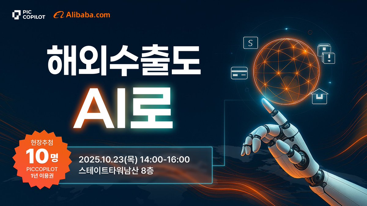 PicCopilot's tweet image. 🌍 해외 수출도 AI로!
이제 AI가 상품 이미지, 콘텐츠, 마케팅까지 도와드립니다.
AI 커머스 실무 세션에서 직접 경험해보세요! 🚀

📅 10월 23일(목) 14:00~16:00
📍 서울 중구 퇴계로 100, 스테이트타워
🤝 PicCopilot × Alibaba.com

#AI커머스 #해외수출 #PicCopilot #세미나