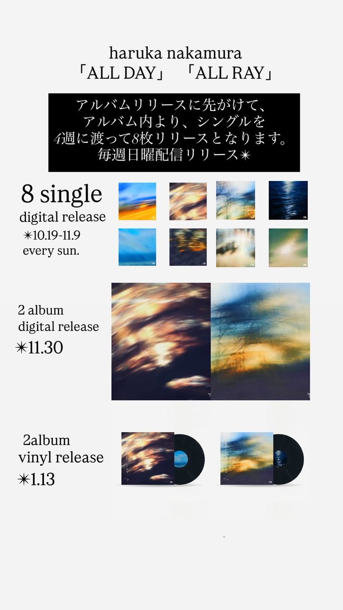 haruka nakamura
「ALL DAY」 「ALL RAY」

アルバムリリースに先がけて、
アルバム内よりシングルを
4週に計8枚配信シングリリース💫 

「NEW SONG」
linkco.re/YQdmq11r

☀︎8シングル配信 （10.19-11.9 
毎週日曜）
☀︎アルバム配信（11.30）
☀︎レコード発売（1.13）