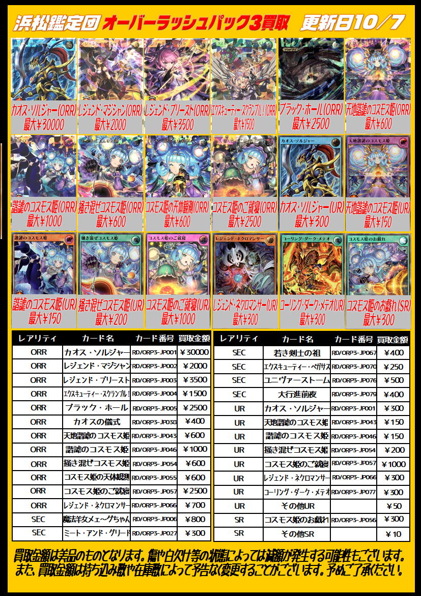 【買取情報】
遊戯王ラッシュデュエル最新弾「オーバーラッシュパック3」の買取表を作成いたしました！
#ラッシュデュエル　#遊戯王RD