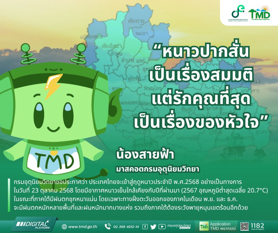 tmdthai2's tweet image. เคาะวันแล้วนะคะ ปีนี้ประเทศไทยเข้าสู่ฤดูหนาวอย่างเป็นทางการในวันที่ 23 ตุลาคม 2568 นี้ค่ะ ⛄️

เกณฑ์อากาศหนาว 
1. อากาศเย็น 16.0 – 22.9 °C
2. อากาศหนาว 8.0 – 15.9 °C
3. อากาศหนาวจัด  7.9 °C หรือต่ำกว่านั้น

#กรมอุตุนิยมวิทยา #ดิจิทัลเพื่อเศรษฐกิจและสังคม
#ฤดูหนาว