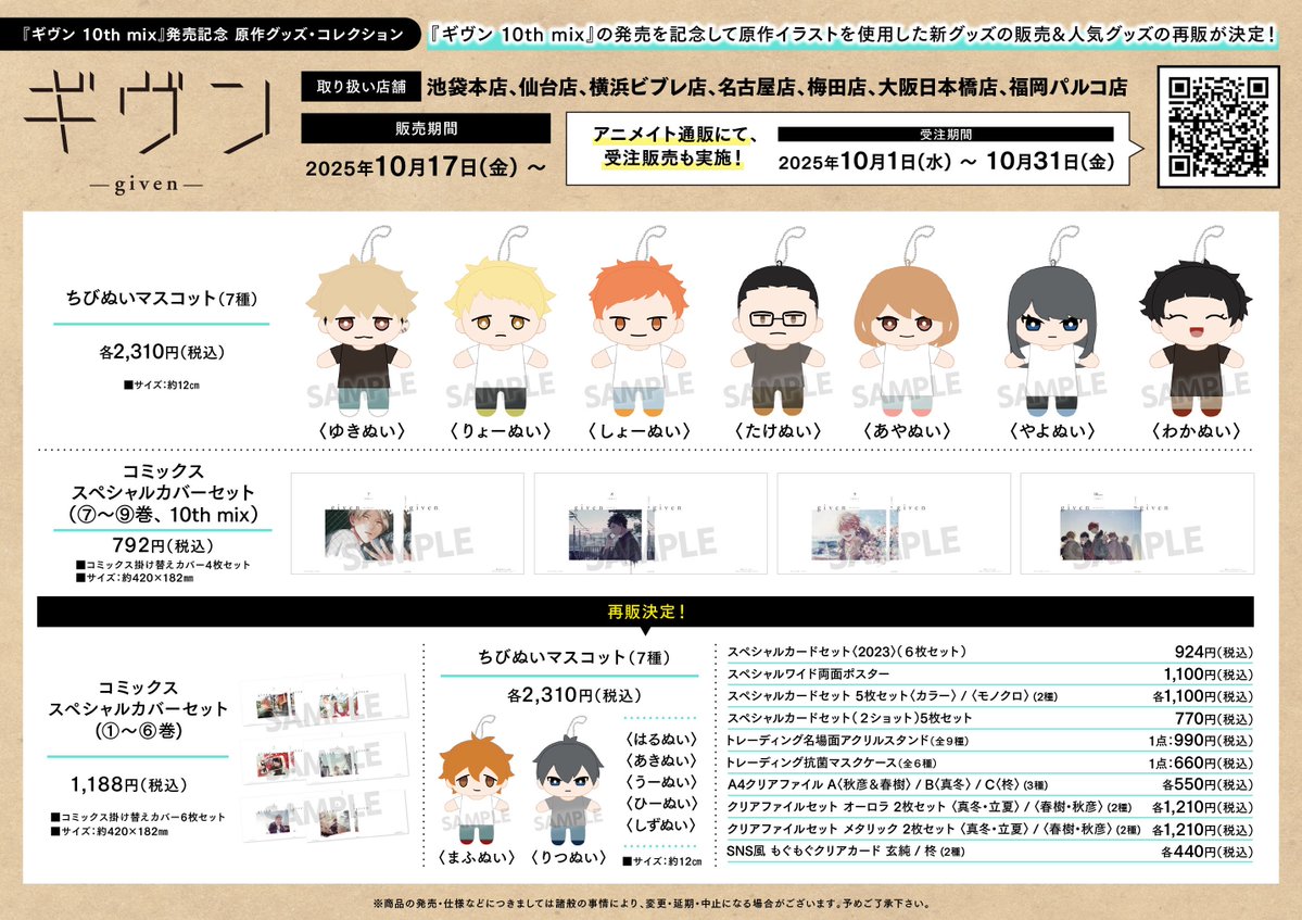 ギヴン グッズまとめ GOODS | ギヴン展 -given exhibition- ENCORE