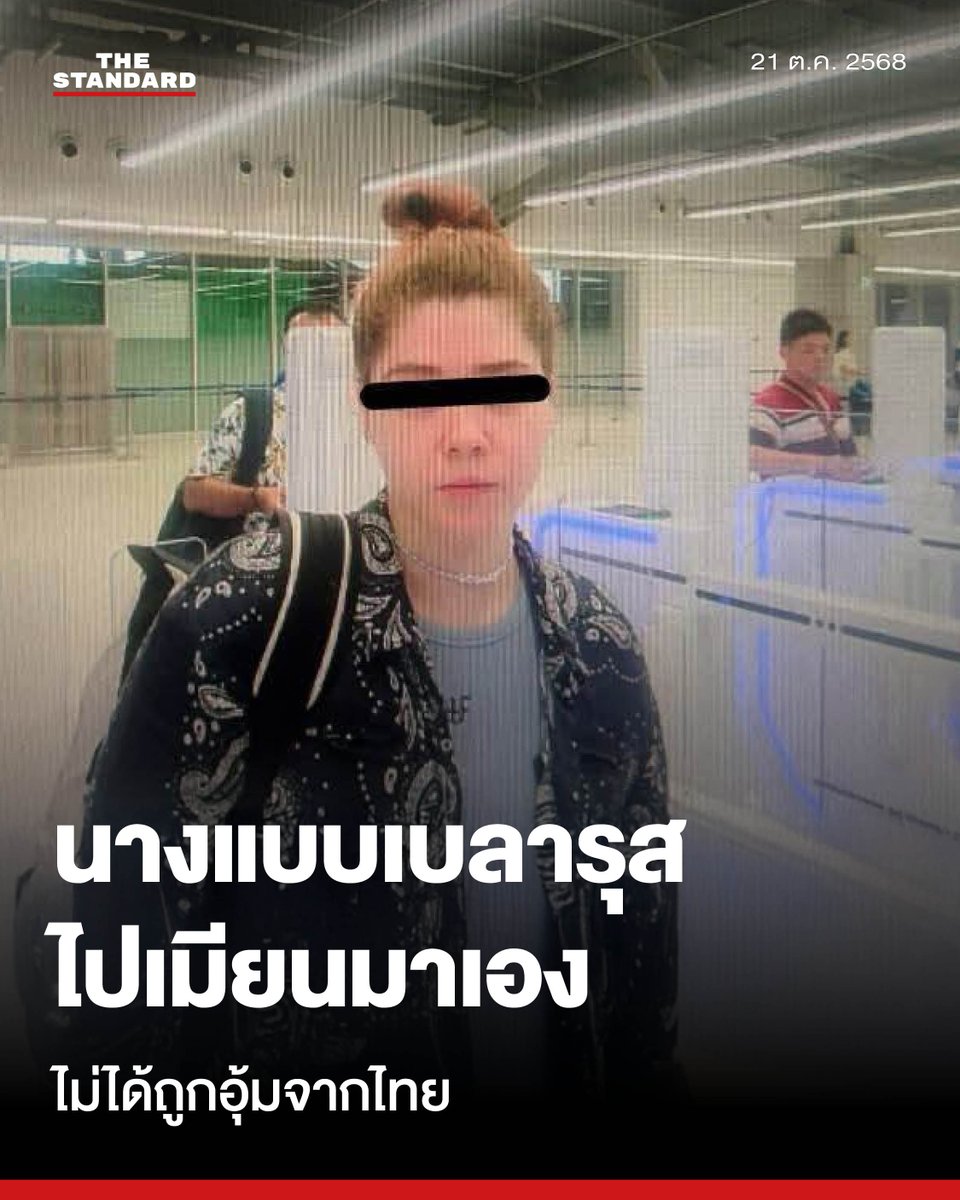 สตม. ยืนยันนางแบบเบลารุส เดินทางออกไปเมียนมาด้วยตนเอง ภาพวงจรปิดไร้การบังคับ ชี้ข่าวถูกอุ้มจากไทยไม่เป็นจริง
.
วันนี้ (21 ตุลาคม) พล.ต.ต.เชิงรณ ริมผดี รองผู้บัญชาการฯ ช่วยราชการสำนักงานตรวจคนเข้าเมือง (สตม.) ในฐานะโฆษก สตม.