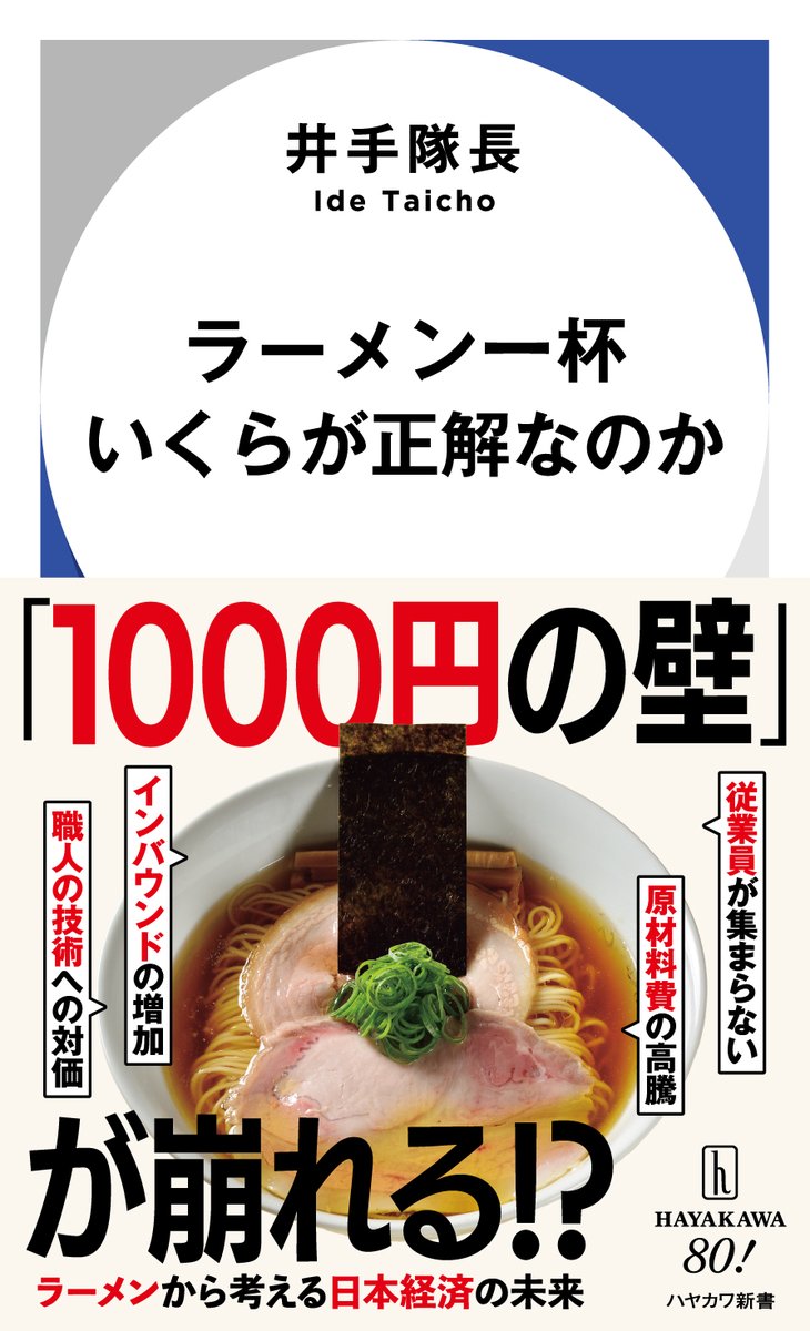 読書の秋？ 食欲の秋？
どっちも欲しいあなたへ。

ハヤカワ新書には「食」の本もたくさんあります。
カレーから焼きそば、ラーメンまで。

『ソース焼きそばの謎』
『インドの食卓』
『あんかけ焼きそばの謎』
『ラーメン一杯いくらが正解なのか』

食欲も知的好奇心も満たす秋、ハヤカワ新書で。