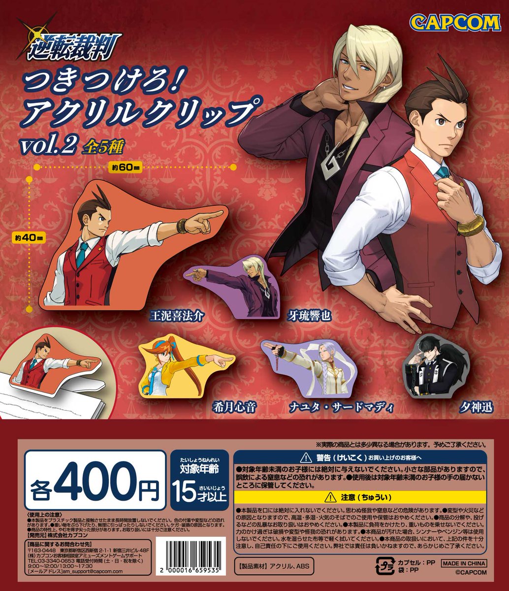逆転裁判 カプセルトイ 「つきつけろ！ アクリルクリップ」全2弾が 10