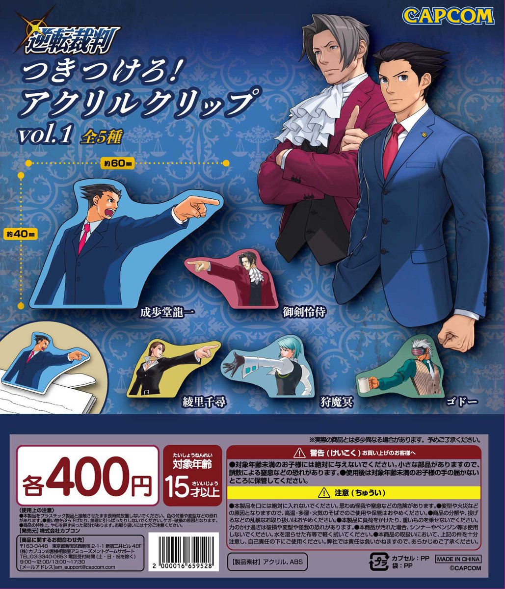 逆転裁判 カプセルトイ 「つきつけろ！ アクリルクリップ」全2弾が 10