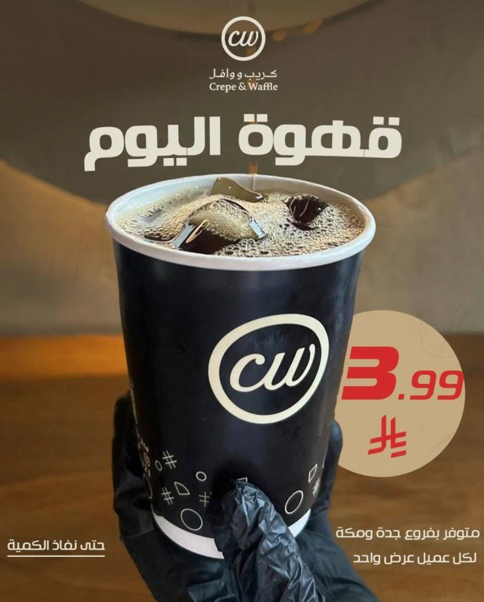 ninjaoffer's tweet photo. عرض كريب و وافل 🟠 
قهوة اليوم الآن بـ 3.99 ريال فقط!

-العرض ساري فروع جدة ومكة فقط
-العرض ساري من تاريخ 23 سبتمر وحتى نهاية الشهر
-لكل عميل عرض واحد فقط https://t.co/dVTwA9n1an